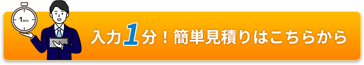 入力1分！簡単見積りはこちらから