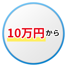 10万円から