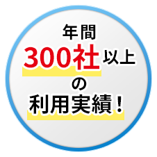 年間300社以上の利用実績！