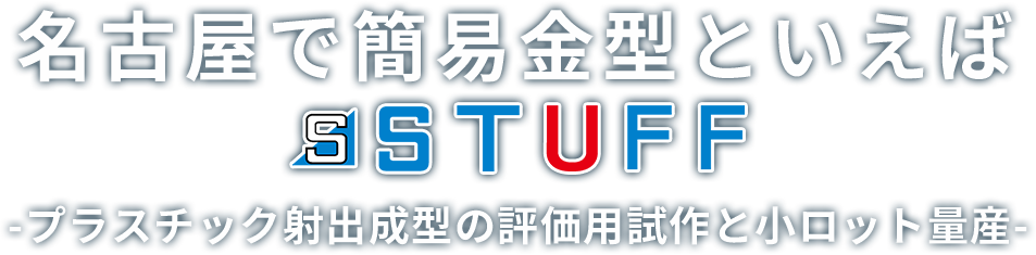 名古屋で簡易金型といえばSTUFF -プラスチック射出成型の評価用試作と小ロット生産-