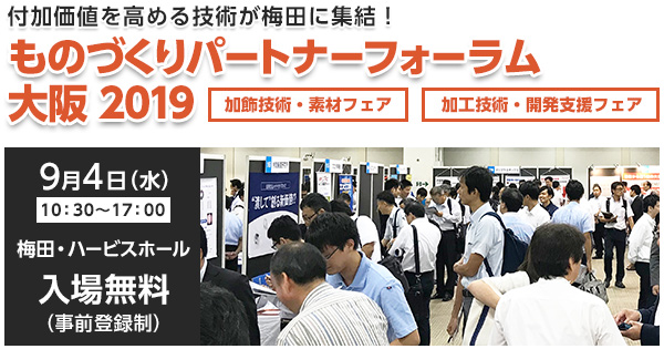 【出展】ものづくりパートナーフォーラム大阪2019に出展しました