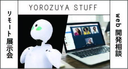 【お知らせ】開発のお悩みをリアルタイムで受け付け！「YOROZUYA STUFF」サービス開始のお知らせ