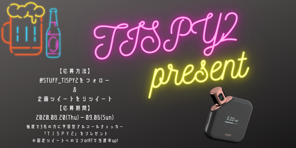 【お知らせ】TISPY２プレゼント企画スタート！