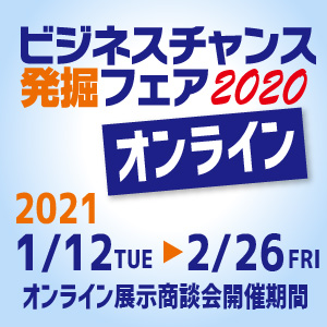 【出展】ビジネスチャンス発掘フェア2020オンラインに出展します