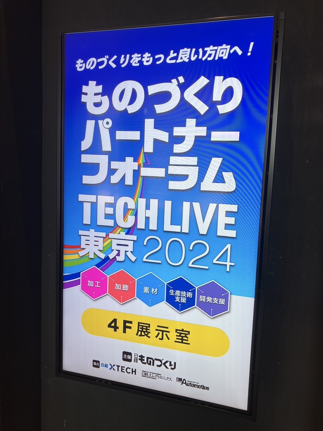 【出展】ものづくりパートナーフォーラムTECH LIVE東京2024に出展しました