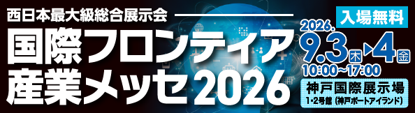 国際フロンティア産業メッセ2026バナー