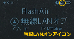 無線LANオンアイコン