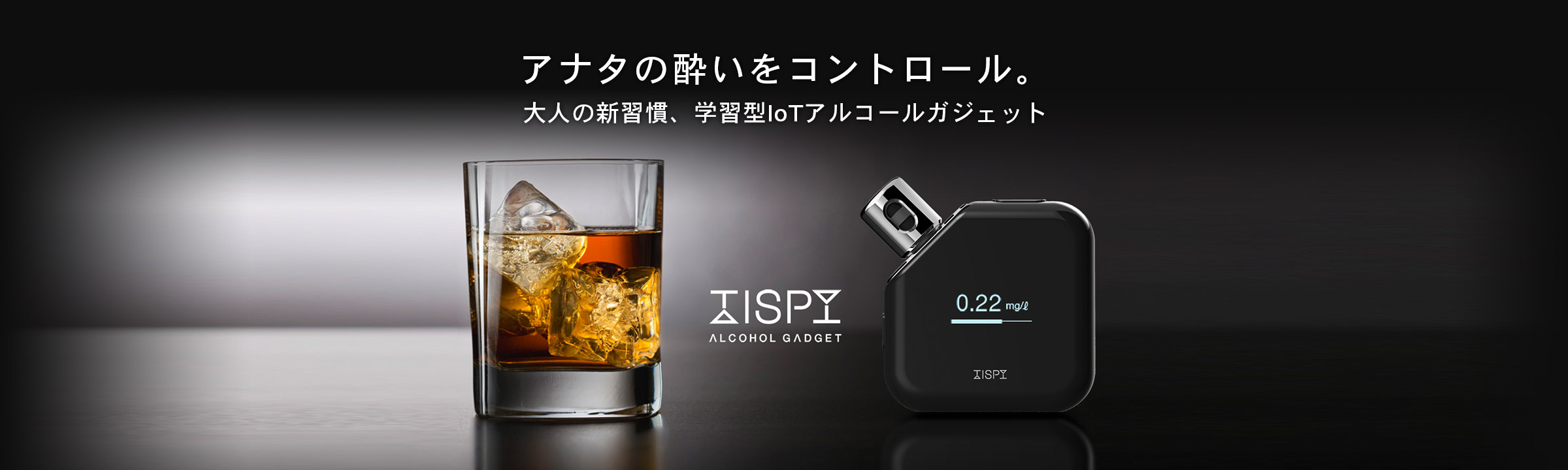 アナタの酔いをコントロール。大人の新習慣、学習型IoTアルコールガジェット「TISPY」