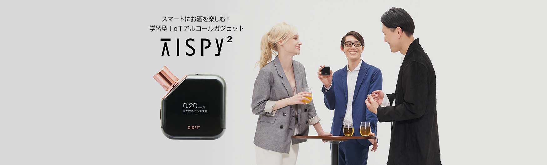 スマートにお酒を楽しむ！学習型IoTアルコールガジェット「TISPY2」